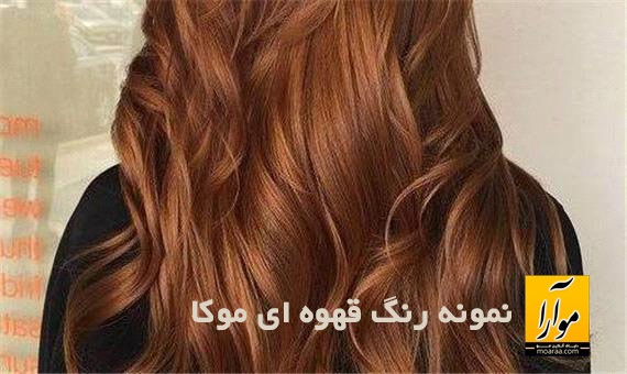 نمونه رنگ قهوه ای موکا