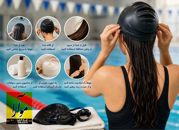 موهای کراتین شده و استخر رفتن