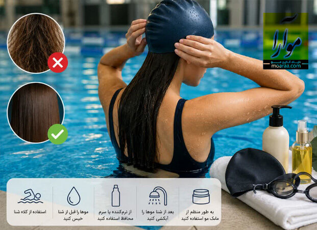 موهای کراتین شده در آب کلر دار استخر خراب می شود